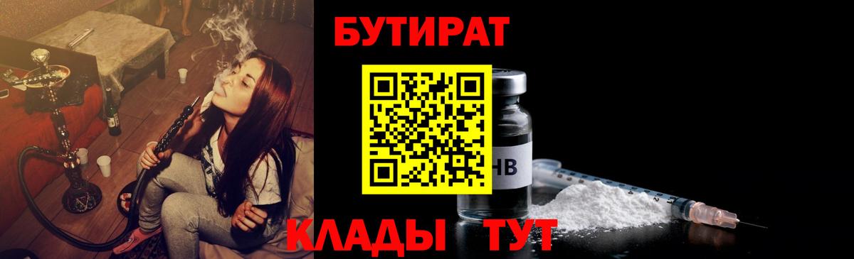 Бутират бутик Камышин