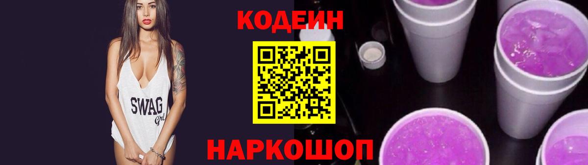 Кодеиновый сироп Lean напиток Lean (лин)  Кодеин Purple Drank  как найти   Вход с VPN  Камышин 